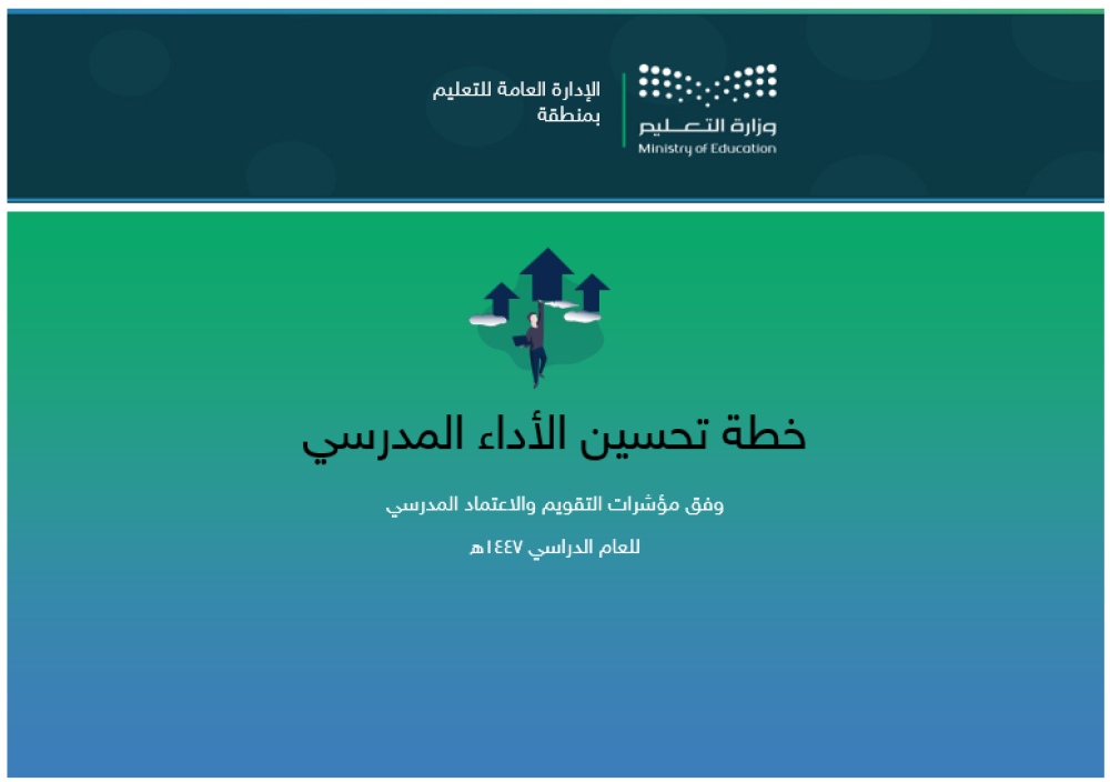 خطة التحسين وفق مؤشرات التقويم المدرسي | متوسط