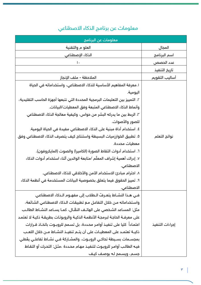 برنامج الذكاء الإصطناعي | طفولة مبكرة