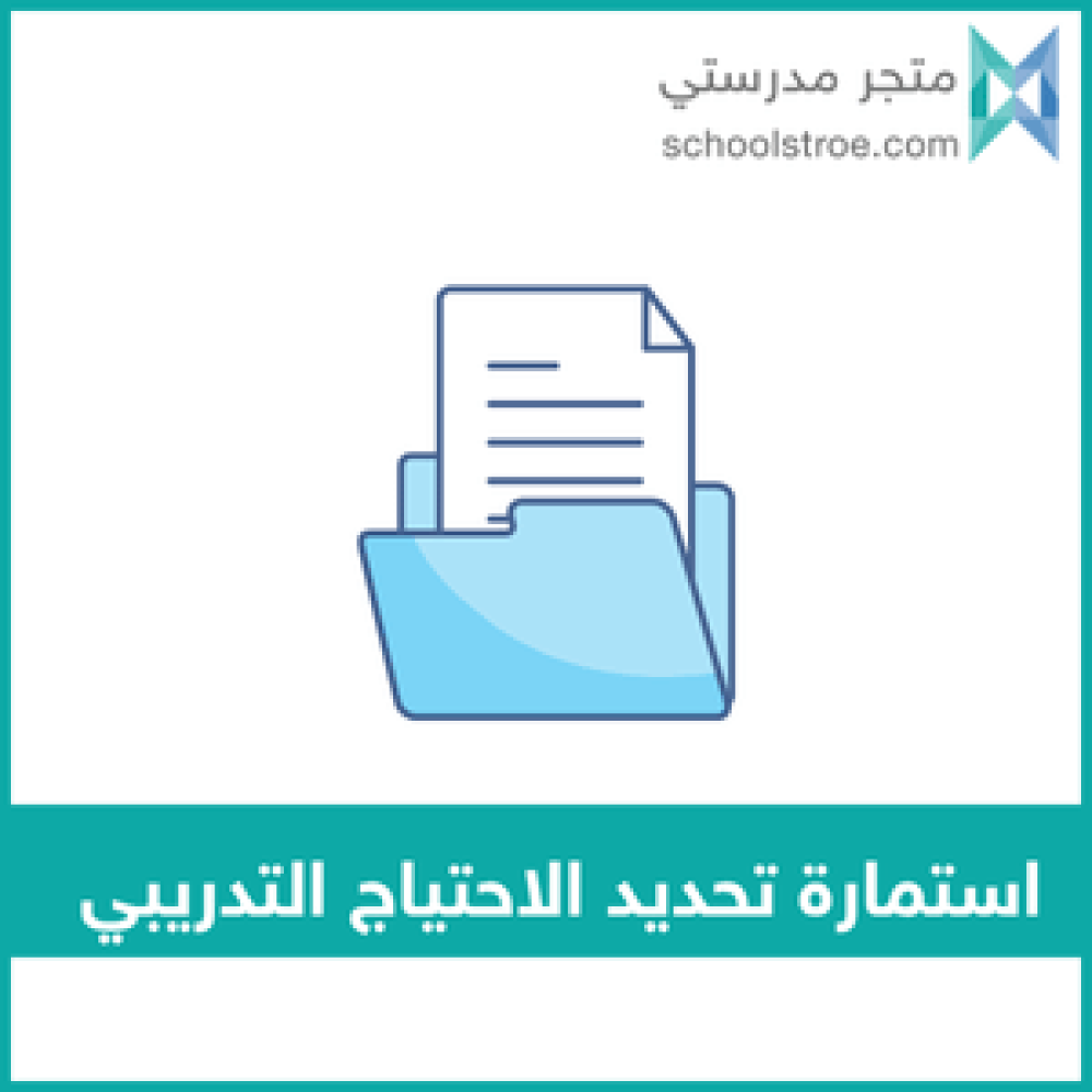 استمارة تحديد الاحتياج التدريبي