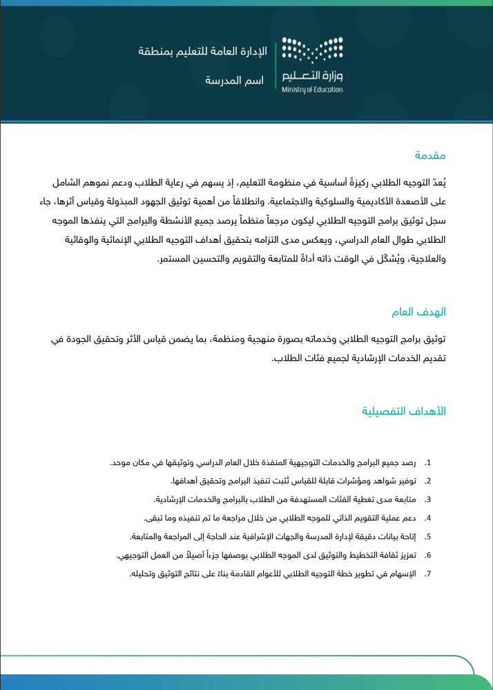 سجل توثيق برامج التوجيه الطلابي