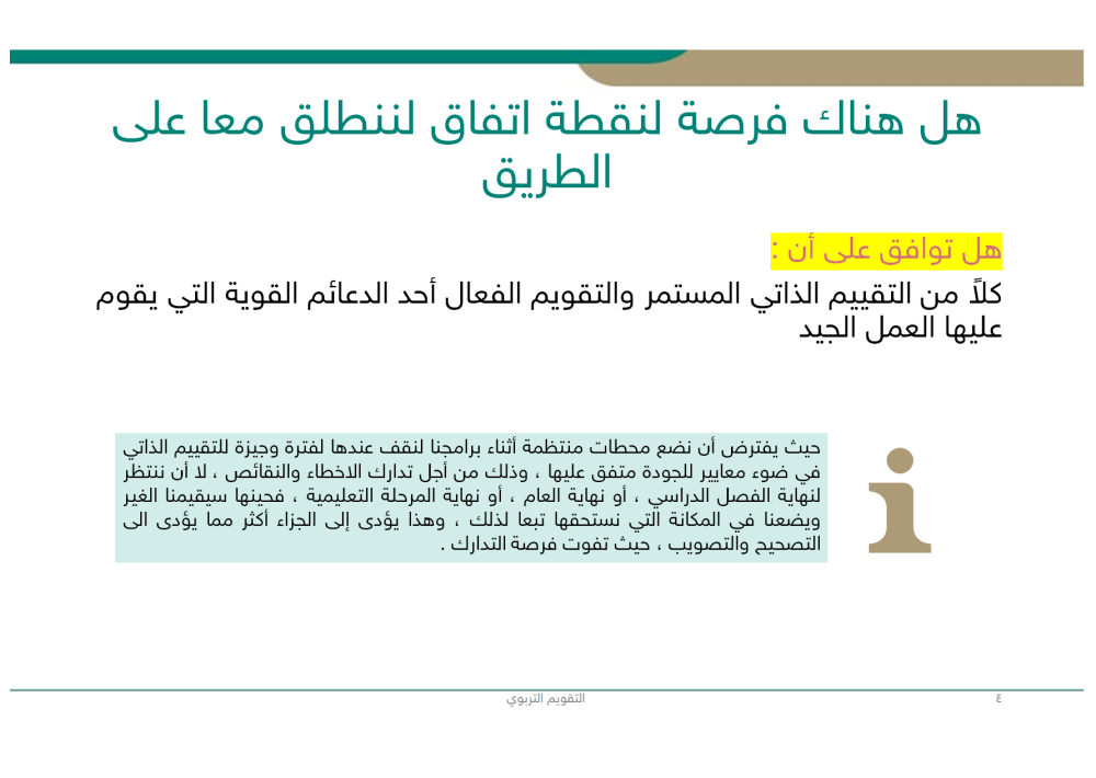 ورشة عمل التقييم الذاتي والتقويم الفعال في التدريس