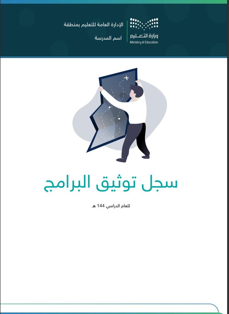 سجل توثيق برامج التوجيه الطلابي