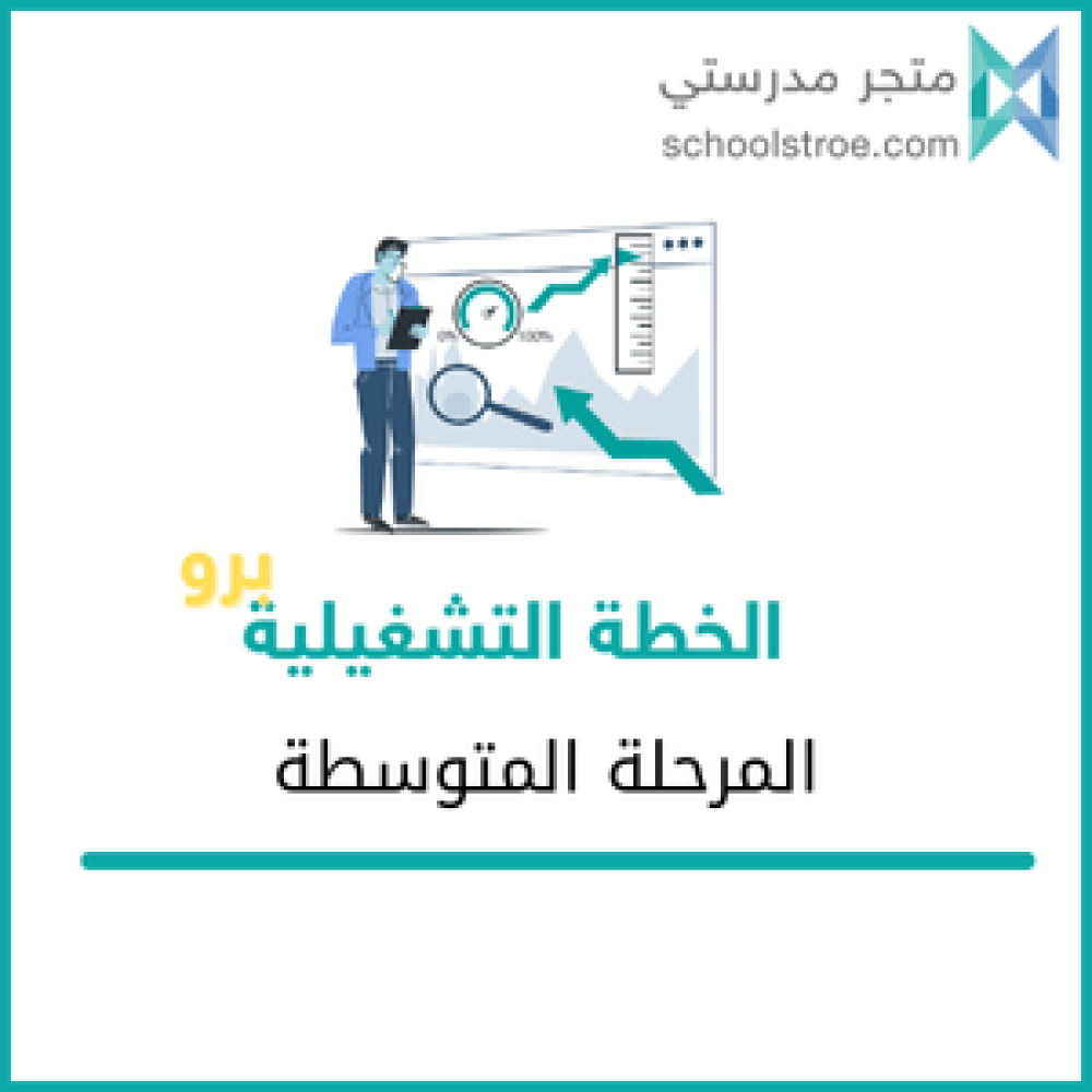 الخطة التشغيلية(برو) - متوسط