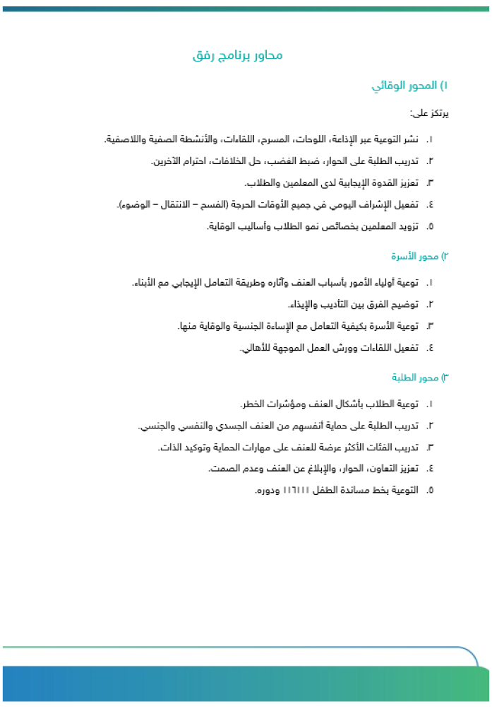 برنامج رفق (خفض العنف)