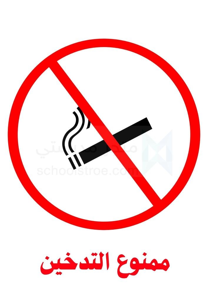 ملصقات السلامة المدرسية | مجموعة 1