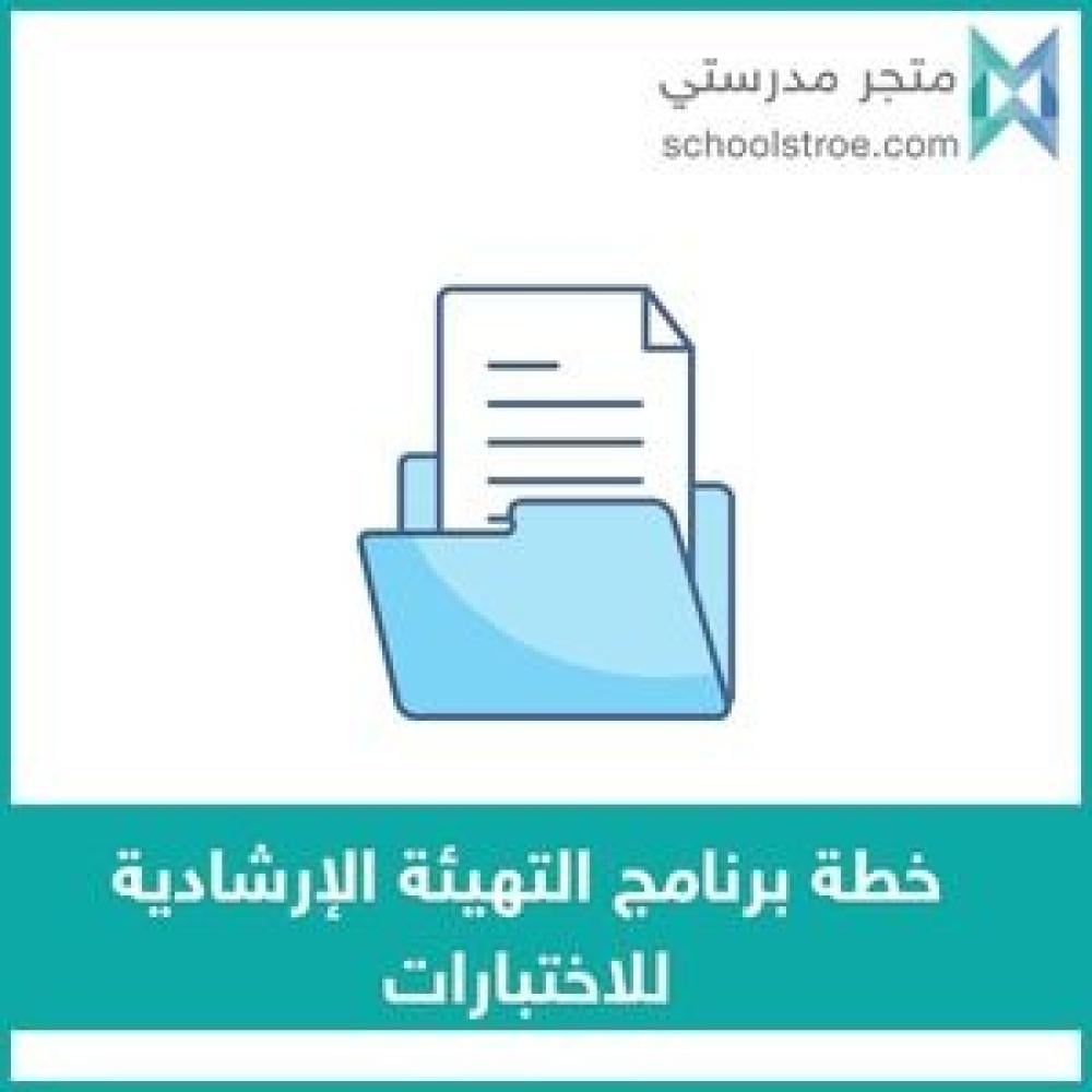 خطة برنامج التهيئة الإرشادية للاختبارات - ابتدائي