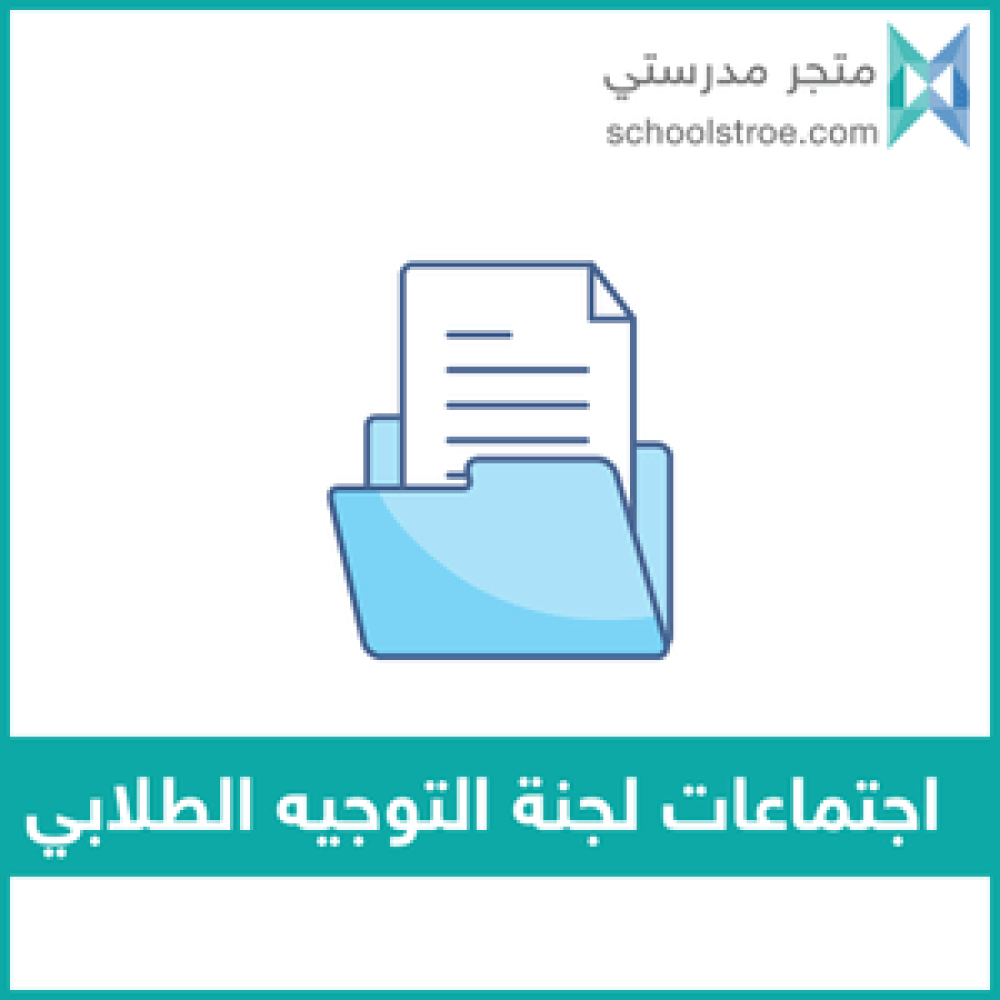 اجتماعات لجنة التوجيه الطلابي