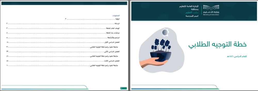 خطة التوجيه الطلابي - رياض أطفال
