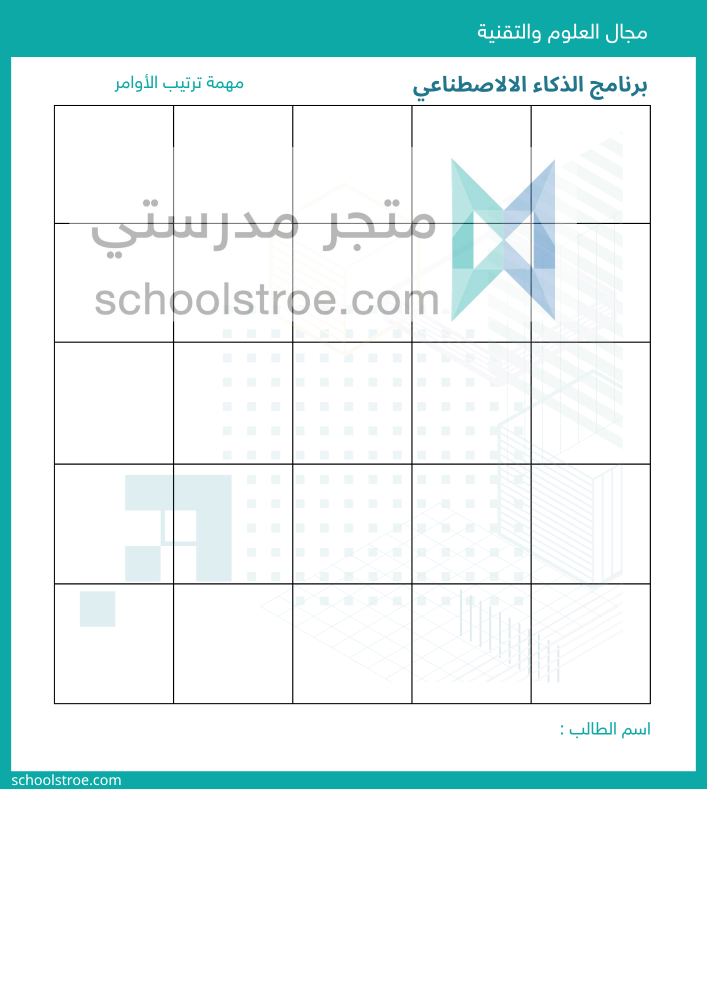 لعبة ترتيب الأوامر | برنامج الذكاء الإصطناعي
