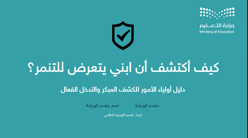 برنامج علاجي لمشكلة التنمر