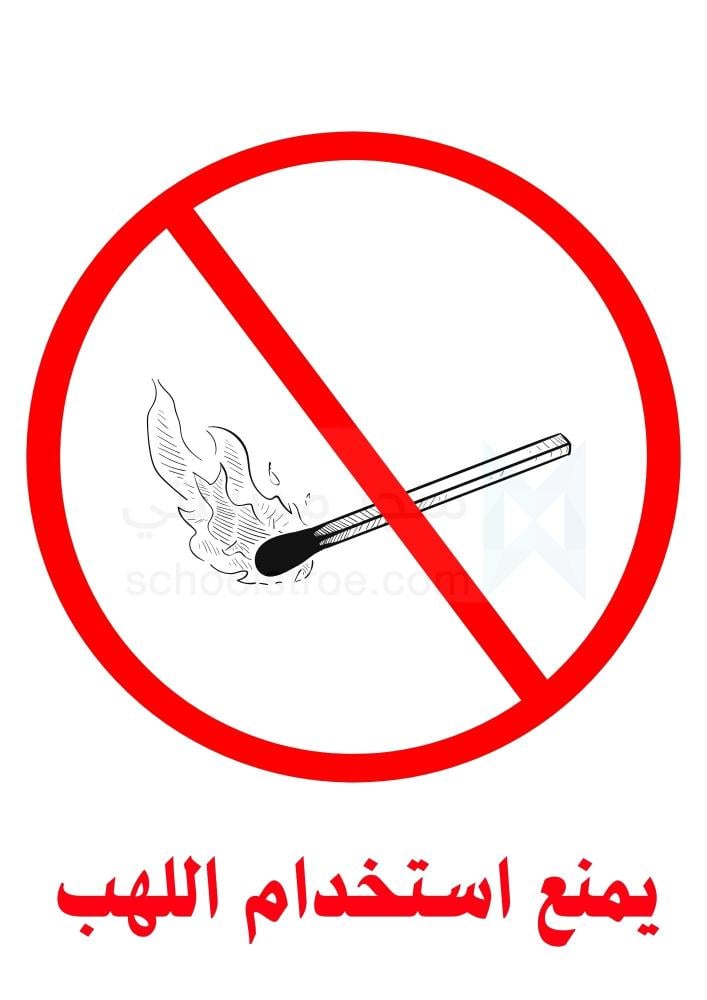 ملصقات السلامة المدرسية | مجموعة 1
