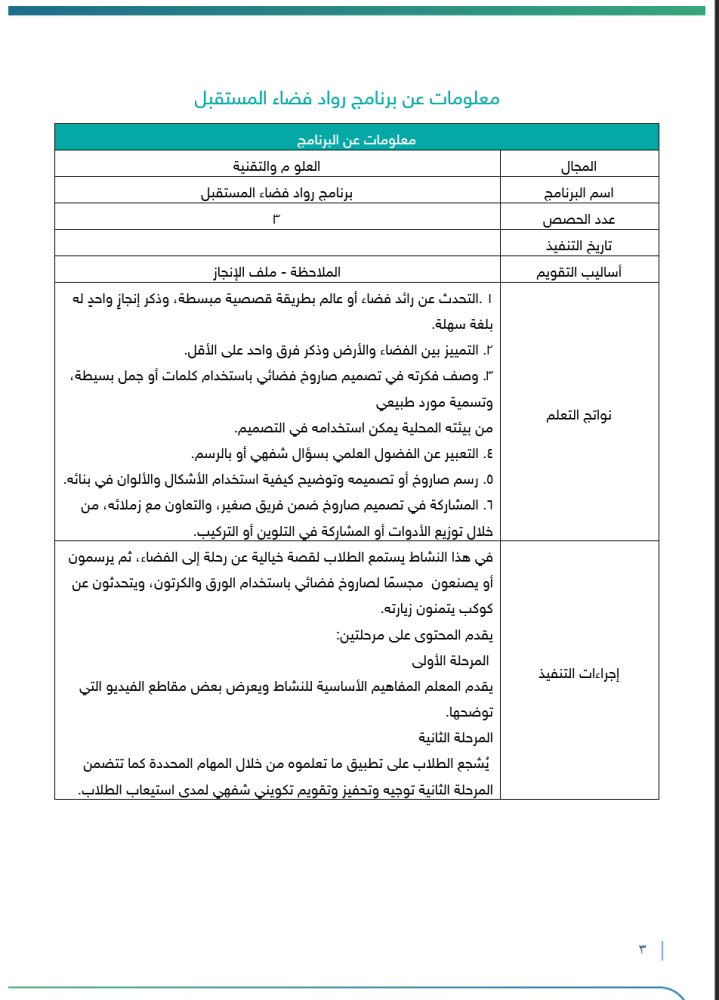 برنامج رواد فضاء المستقبل | طفولة مبكرة