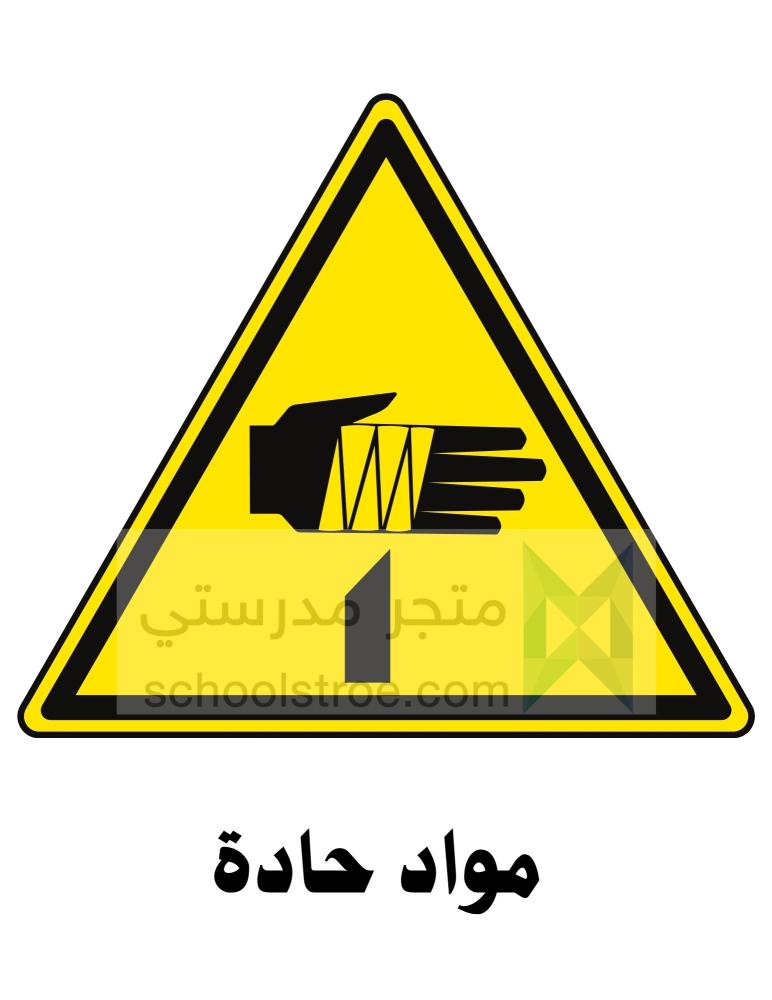 ملصقات السلامة المدرسية | مجموعة 3