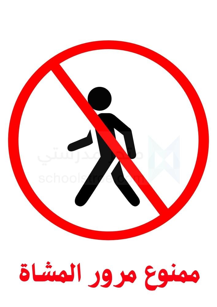 ملصقات السلامة المدرسية | مجموعة 1