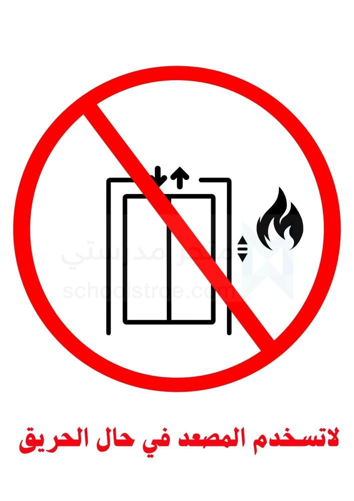 ملصقات السلامة المدرسية | مجموعة 1