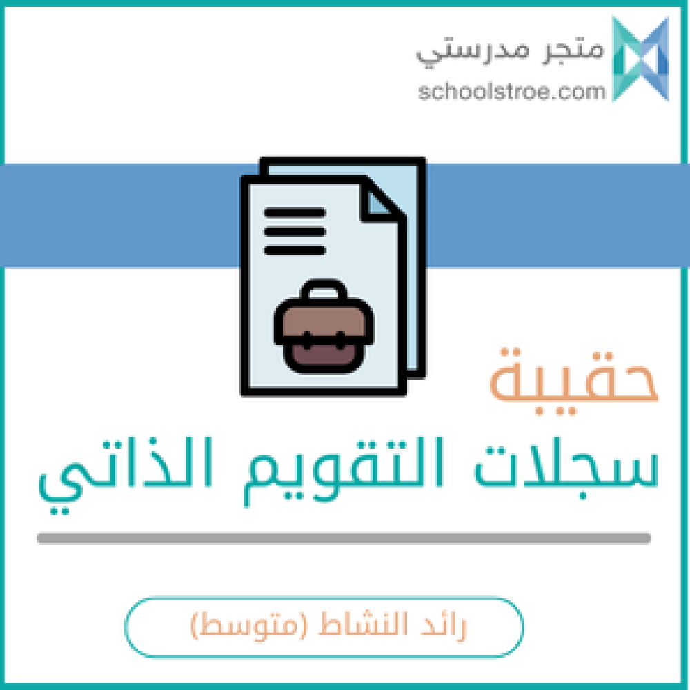 حقيبة رائد النشاط | التقويم الذاتي - متوسط