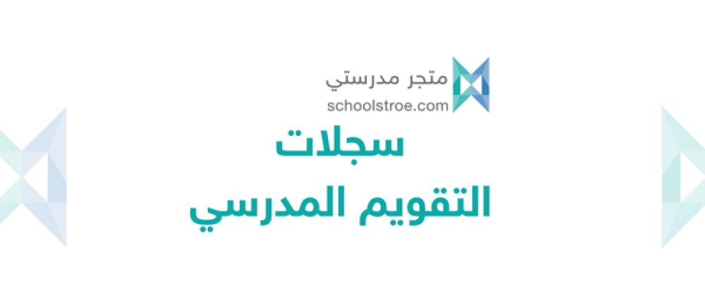 سجلات التقويم المدرسي