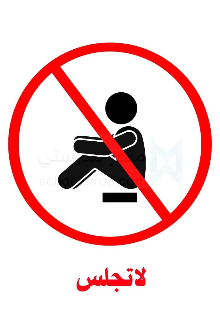 ملصقات السلامة المدرسية | مجموعة 1