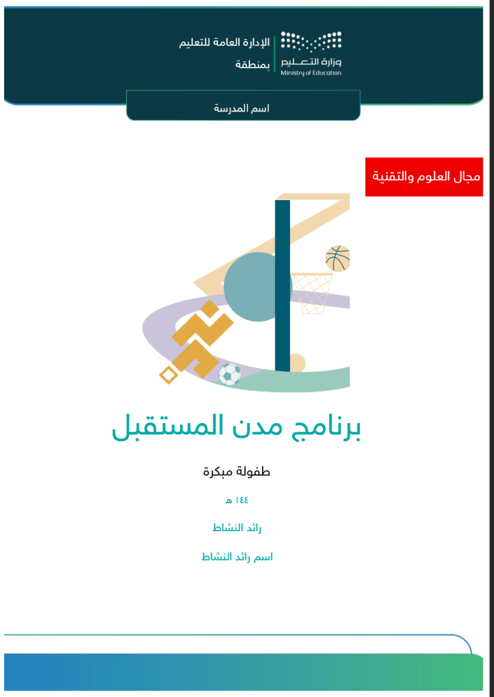 ‏‏‏‏برنامج مدن المستقبل  | طفولة مبكرة