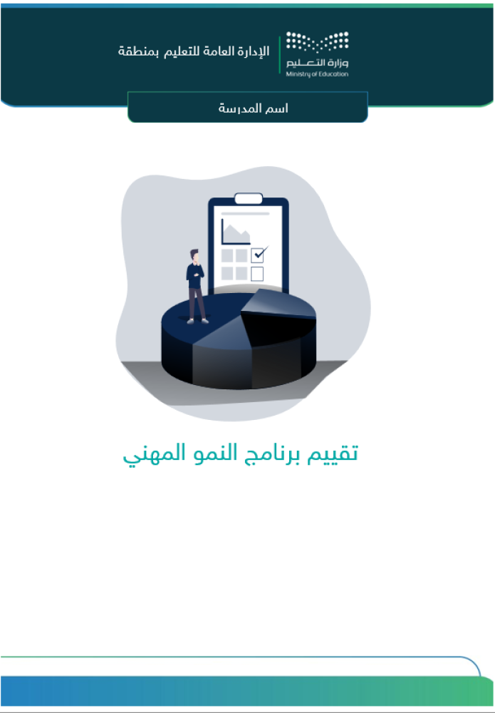 استمارة تقييم برامج النمو المهني