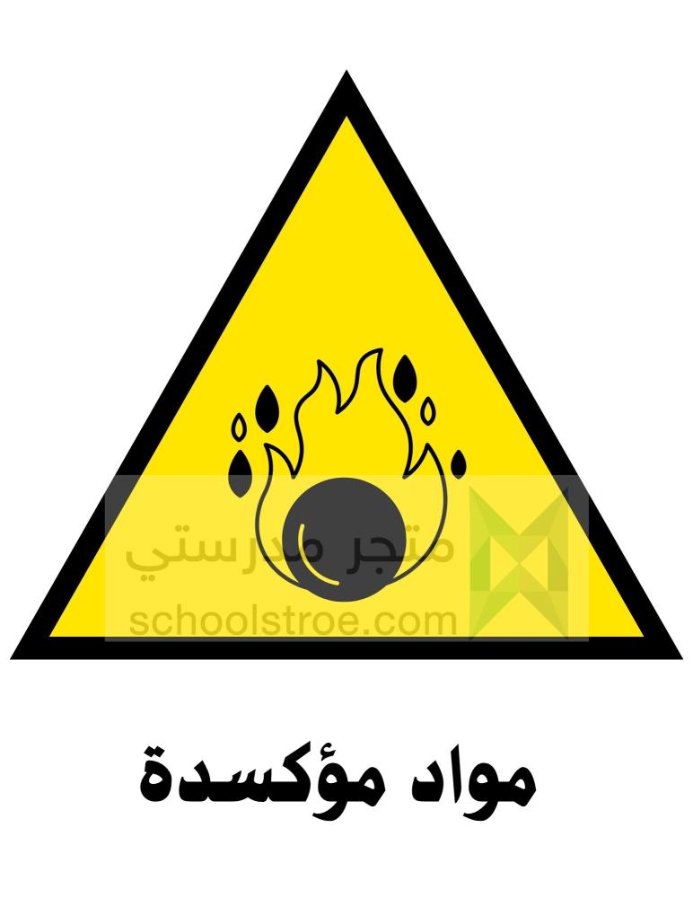 ملصقات السلامة المدرسية | مجموعة 3
