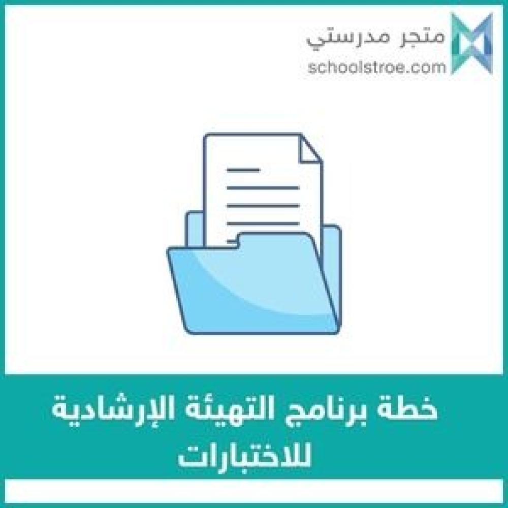 خطة برنامج التهيئة الإرشادية للاختبارات - متوسط