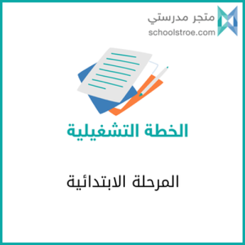 الخطة التشغيلية - ابتدائي تربية خاصة