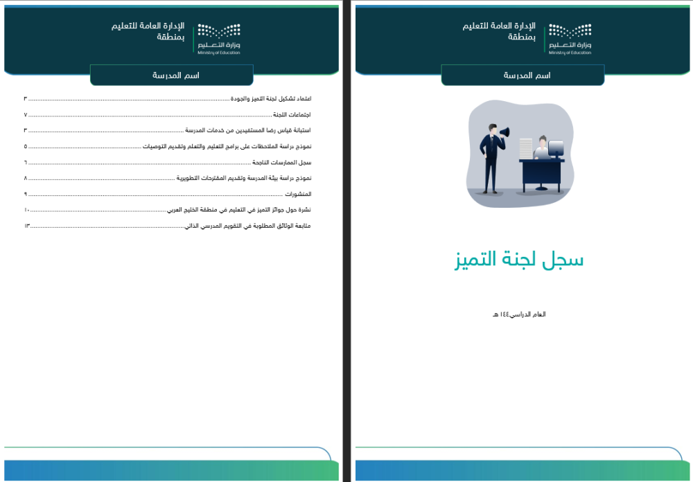 سجل لجنة التميز - رياض أطفال