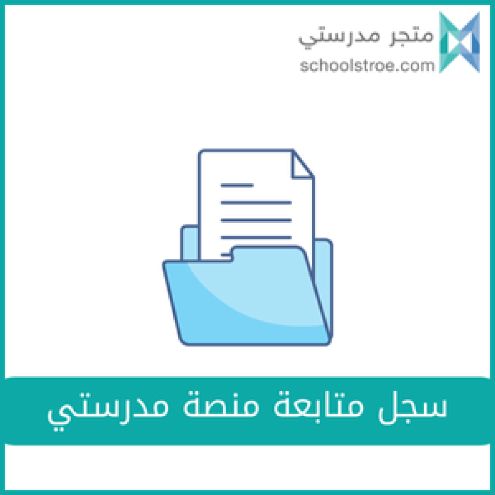 سجل متابعة منصة مدرستي
