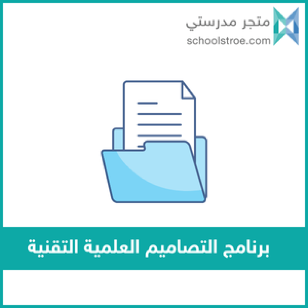 برنامج التصاميم العلمية التقنية  | صفوف عليا