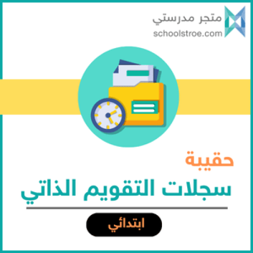 حقيبة سجلات التقويم الذاتي - ابتدائي