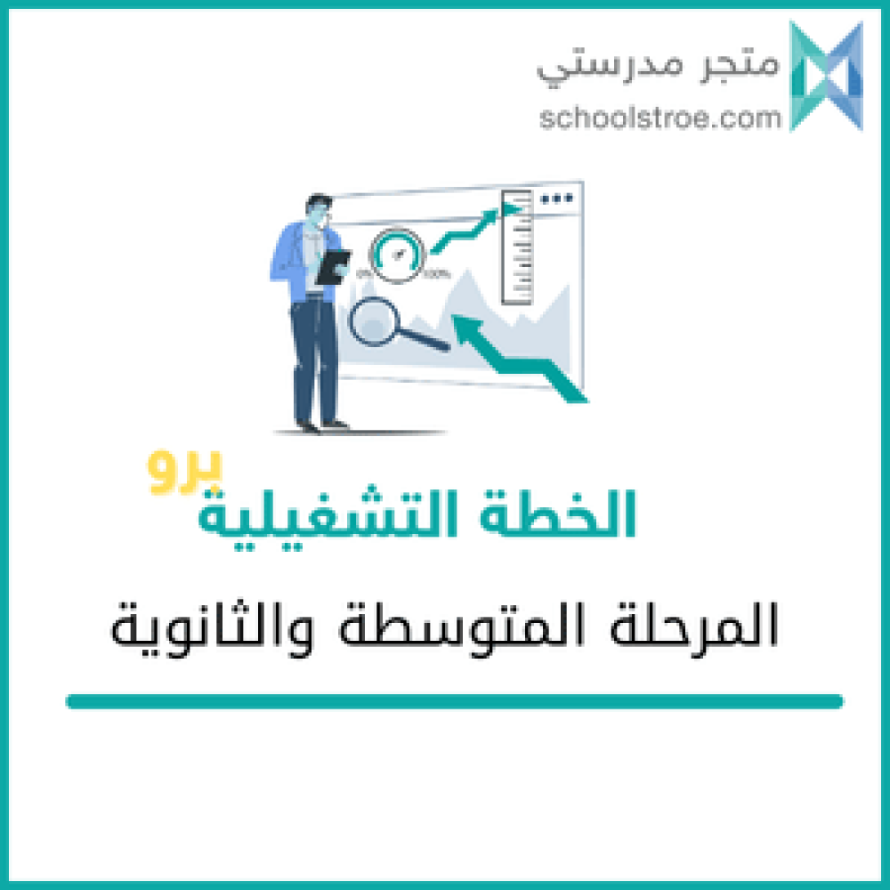 الخطة التشغيلية (برو) - متوسط +ثانوي