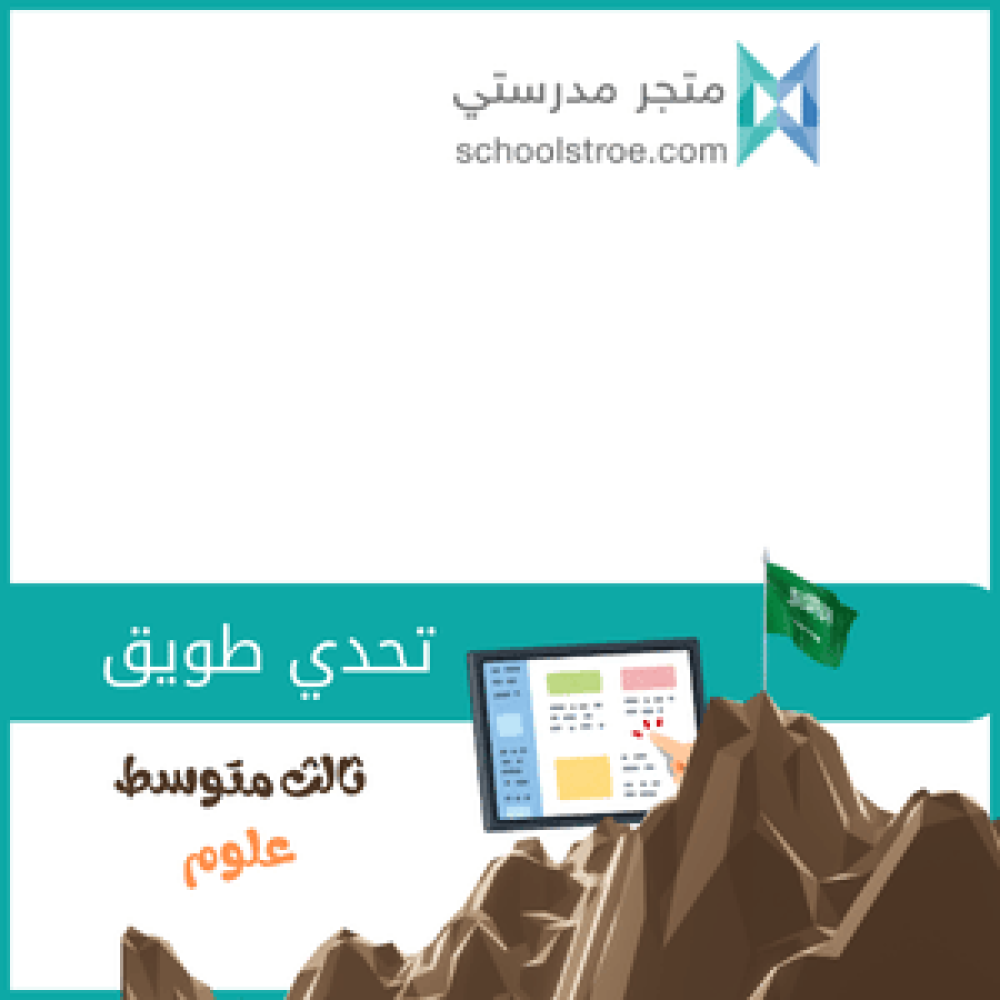 تحدي طويق ثالث متوسط علوم (1/6)