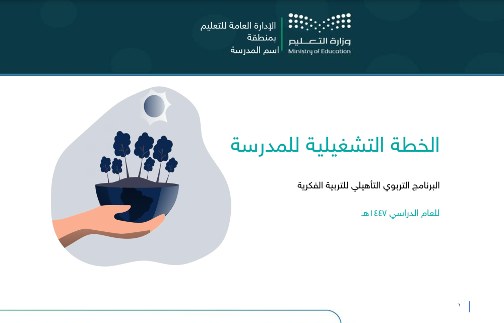 الخطة التشغيلية للبرنامج الـتأهيلي بعد المتوسطة