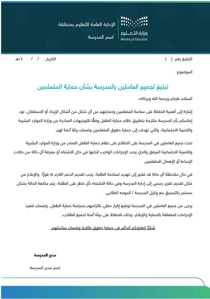 شواهد المؤشر (1-5-1-1) تلتزم المدرسة بالمحافظة على حقوق المتعلمين وحمايتهم.