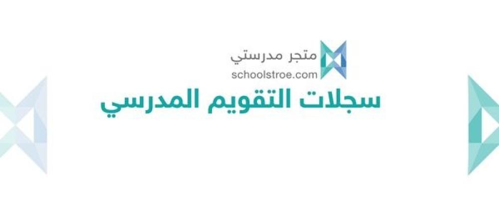 (2-1-1-8): تنمي المدرسة المهارات العاطفية والاجتماعية لدى المتعلمين.