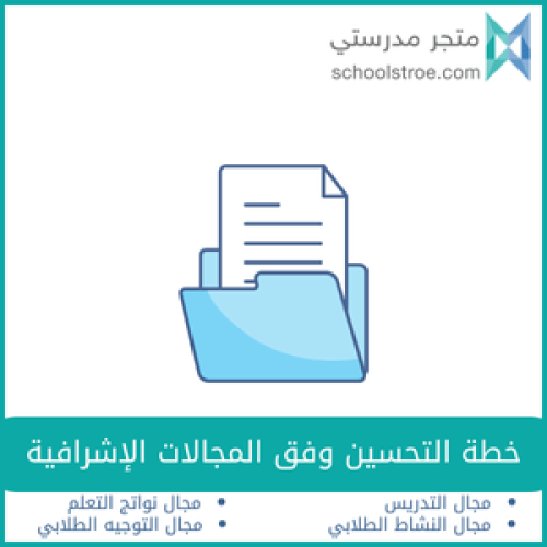 خطة التحسين وفق المجالات الإشرافية - ابتدائي