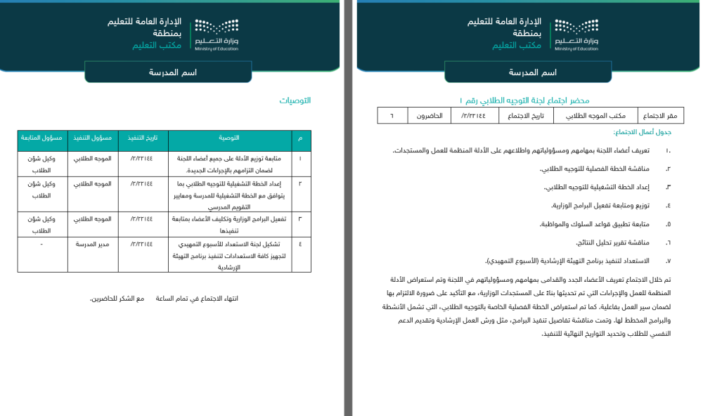 اجتماعات لجنة التوجيه الطلابي