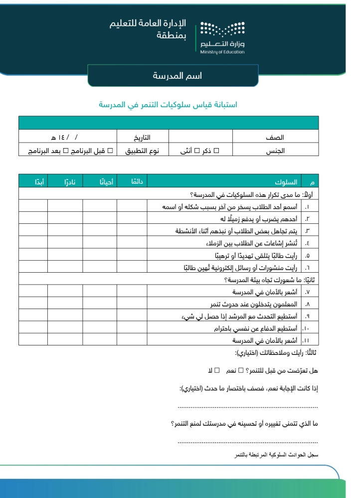 برنامج علاجي لمشكلة التنمر