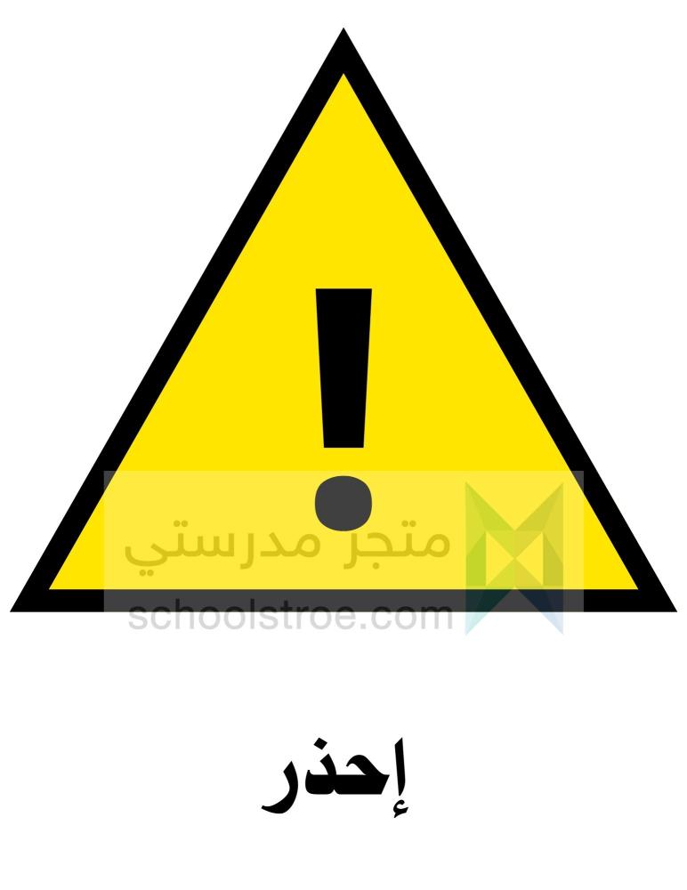 ملصقات السلامة المدرسية | مجموعة 3