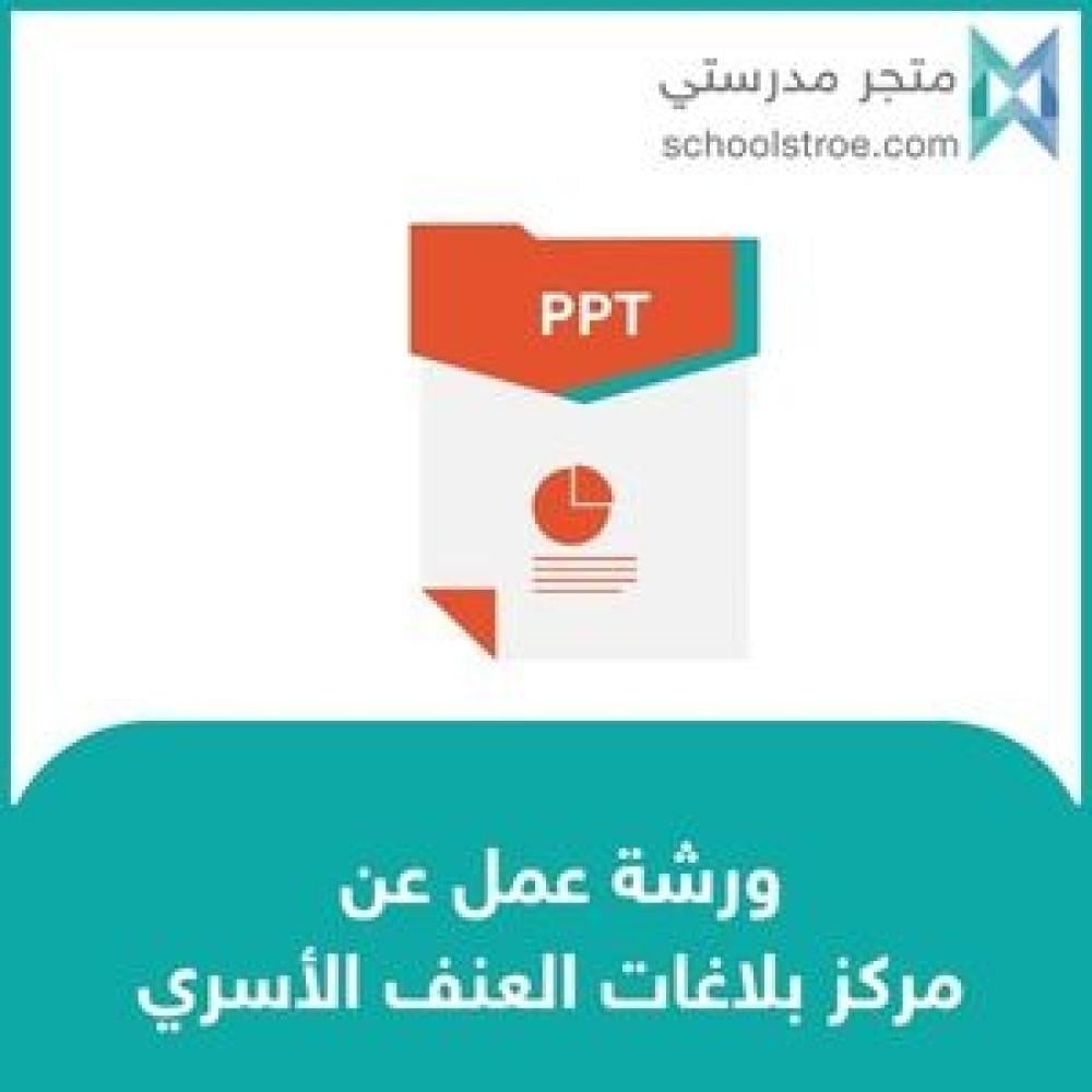 عرض تعريفي عن: مركز بلاغات العنف الأسري