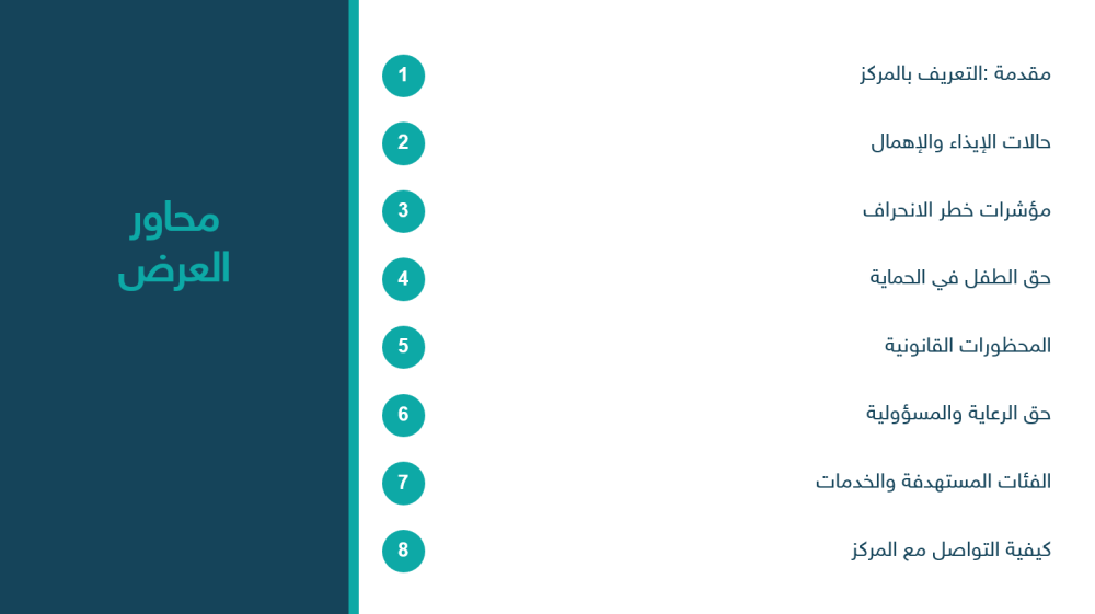 عرض تعريفي عن: مركز بلاغات العنف الأسري