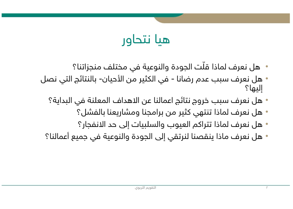 ورشة عمل التقييم الذاتي والتقويم الفعال في التدريس