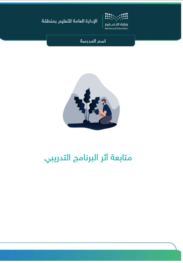 متابعة أثر البرنامج التدريبي