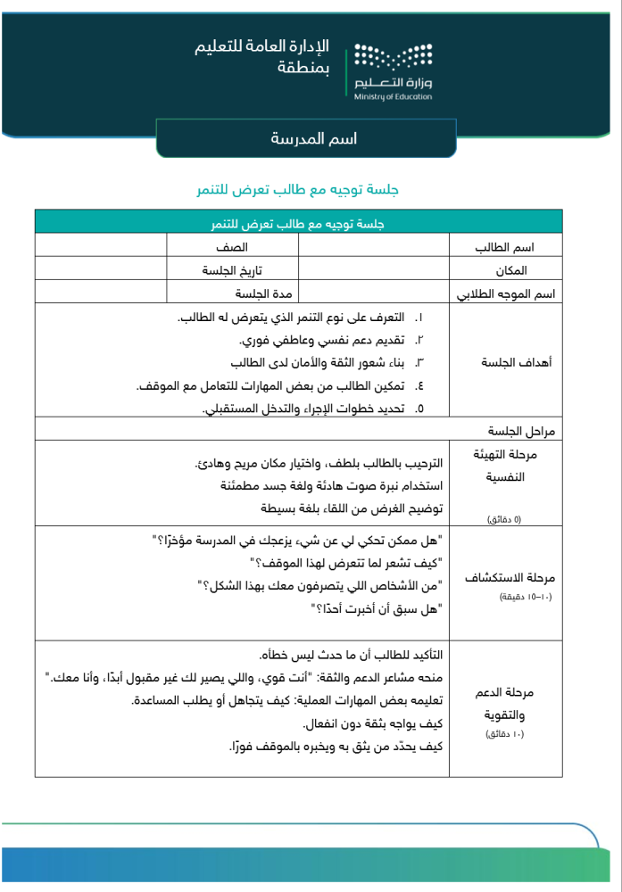 برنامج علاجي لمشكلة التنمر