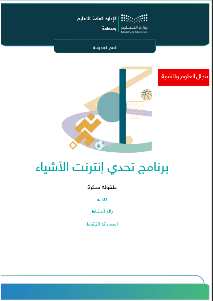 برنامج تحدي إنترنت الأشياء | طفولة مبكرة