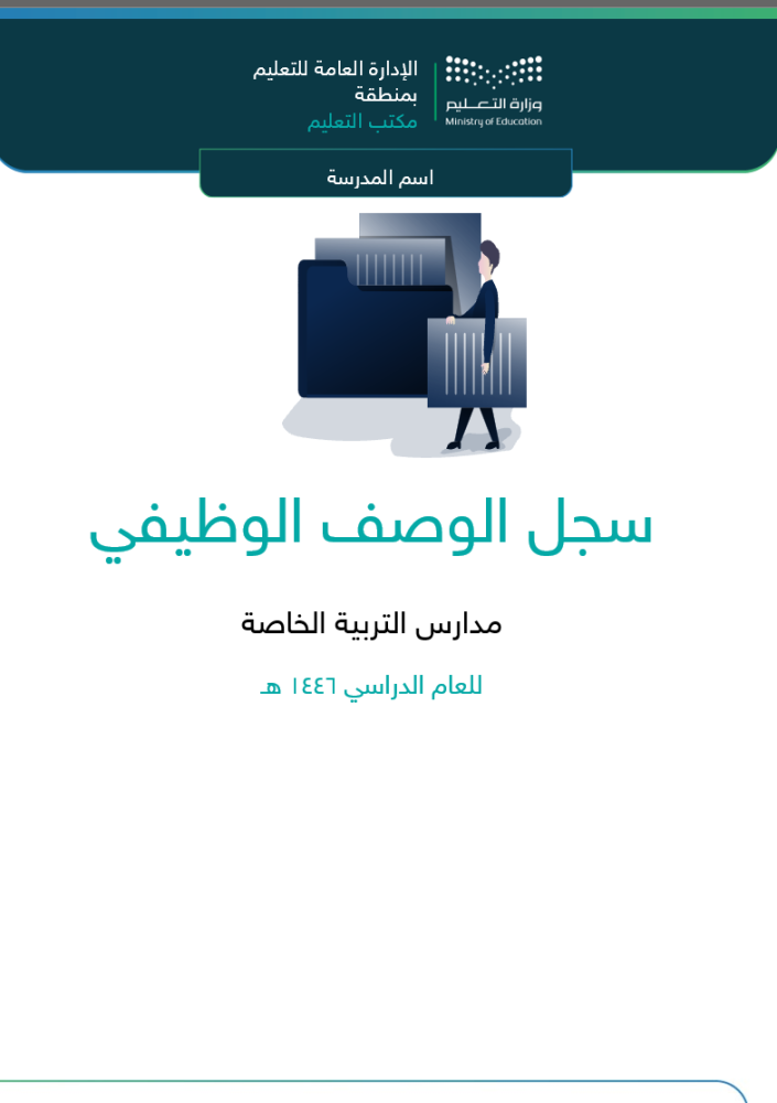 سجل الوصف الوظيفي تربية خاصة