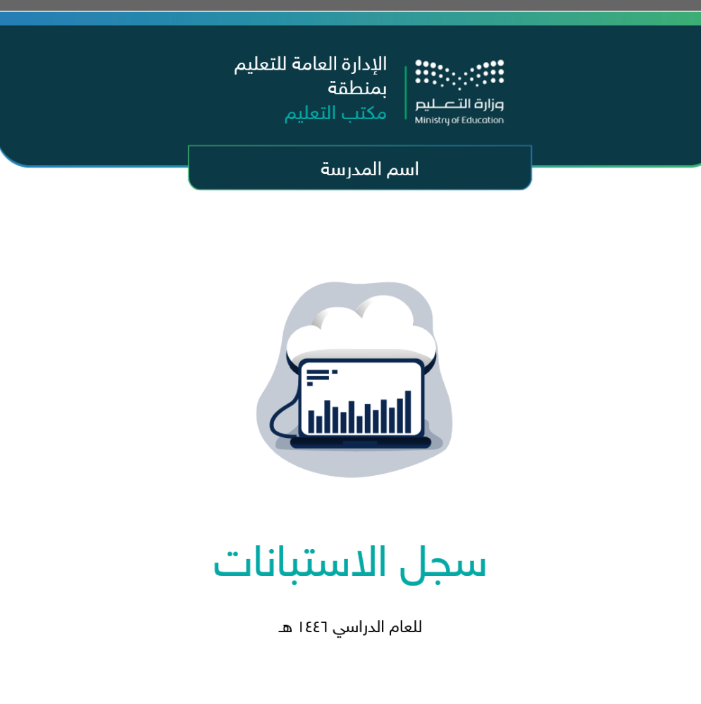 سجل الاستبانات _ تربية خاصة