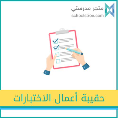 حقيبة الاختبارات