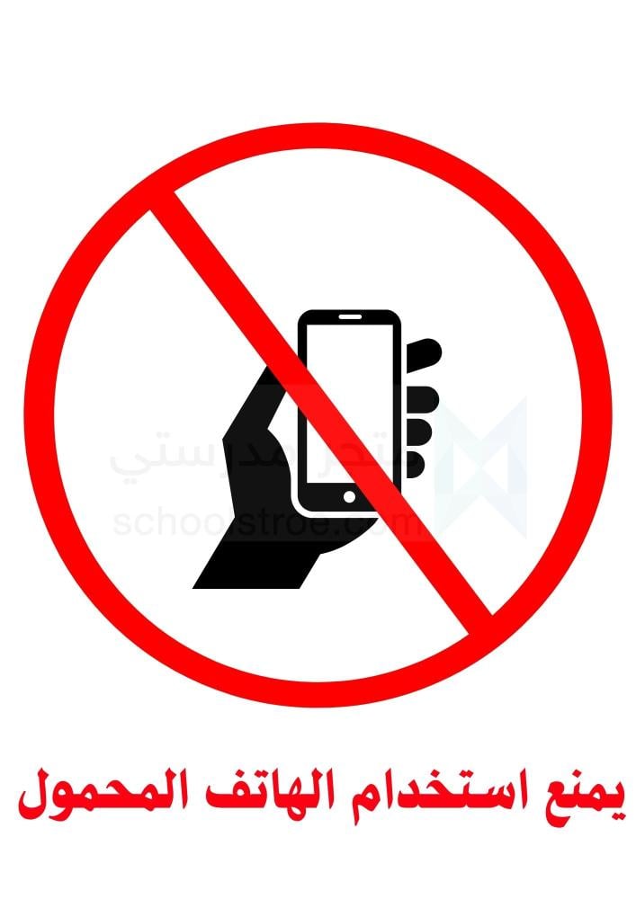 ملصقات السلامة المدرسية | مجموعة 1